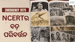 NCERTର ବଡ଼ ନିଷ୍ପତ୍ତି; ଛାତ୍ରଛାତ୍ରୀ ଜାଣିବେ ଭାରତୀୟ ଗଣତନ୍ତ୍ରର ସବୁଠୁ ଚର୍ଚ୍ଚିତ ଅଧ୍ୟାୟ...