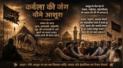 Muharram: यौमे आशूरा के लिए कितने तैयार हैं मुसलमान; जानिए, क्या करना है इस दिन ?