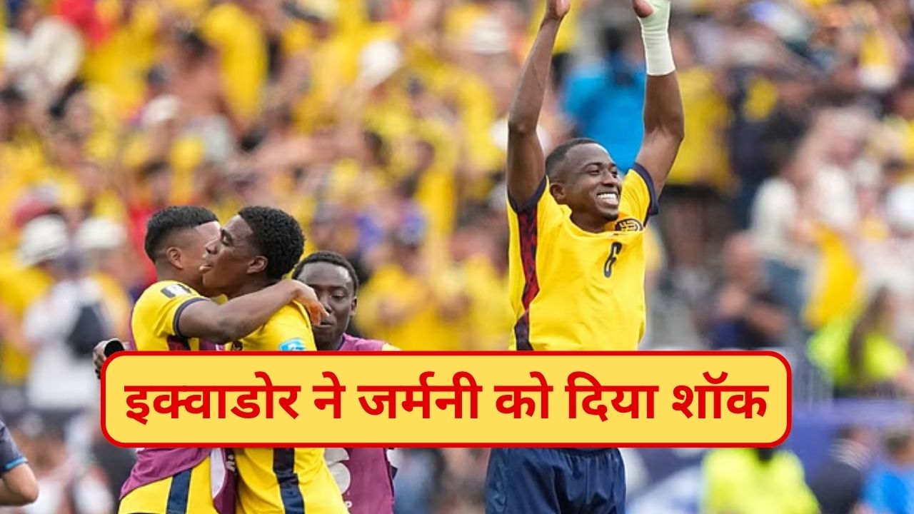 वर्ल्ड कप में सबसे बड़ा उलटफेर! 4 बार की चैंपियन जर्मनी को हराकर इक्वाडोर ने नॉकआउट में मारी एंट्री