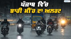 ਪੰਜਾਬ ਵਿੱਚ ਭਾਰੀ ਮੀਂਹ ਦਾ ਅਲਰਟ; ਜਾਣੋ ਕਦੋਂ ਬਦਲੇਗਾ ਮੌਸਮ