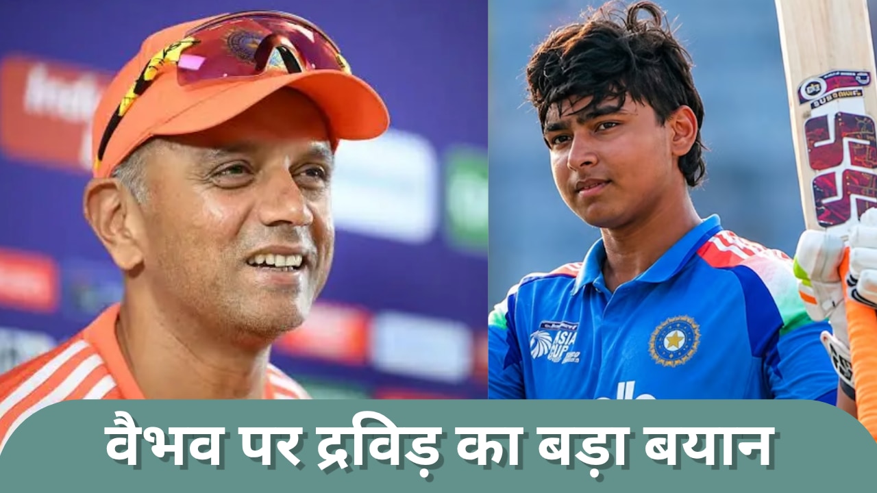 IRE vs IND 1st T20I: 'वैभव सूर्यवंशी को बचाना जरूरी'...डेब्यू से पहले दिग्गज राहुल द्रविड़ ने क्यों दिया ये बड़ा बयान?
