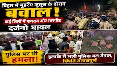 मुहर्रम पर सुलग उठा बिहार! अररिया, जमुई, पटना और समस्तीपुर में झड़प