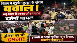 मुहर्रम पर सुलग उठा बिहार! अररिया, जमुई, पटना और समस्तीपुर में झड़प