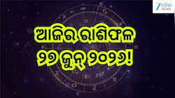 Today Horoscope: ଶନିଦେବଙ୍କ କୃପାରୁ ଚମକିବ ୫ ରାଶିଙ୍କ ଭାଗ୍ୟ, ପଢନ୍ତୁ ଆଜିର ରାଶିଫଳ