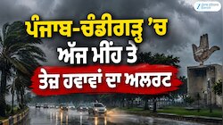 ਪੰਜਾਬ-ਚੰਡੀਗੜ੍ਹ 'ਚ ਅੱਜ ਮੀਂਹ ਤੇ ਤੇਜ਼ ਹਵਾਵਾਂ ਦਾ ਅਲਰਟ, ਜੁਲਾਈ ਦੇ ਪਹਿਲੇ ਹਫ਼ਤੇ ਮਾਨਸੂਨ ਦੇਵੇਗ