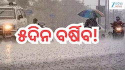 Rain Alert: ରୁହନ୍ତୁ ସତର୍କ! ଏହି ସବୁ ଜିଲ୍ଲାରେ ଛେଚିବ ବର୍ଷା ସହ ୬୦ କିମି ବେଗରେ ବହିବ ପବନ...