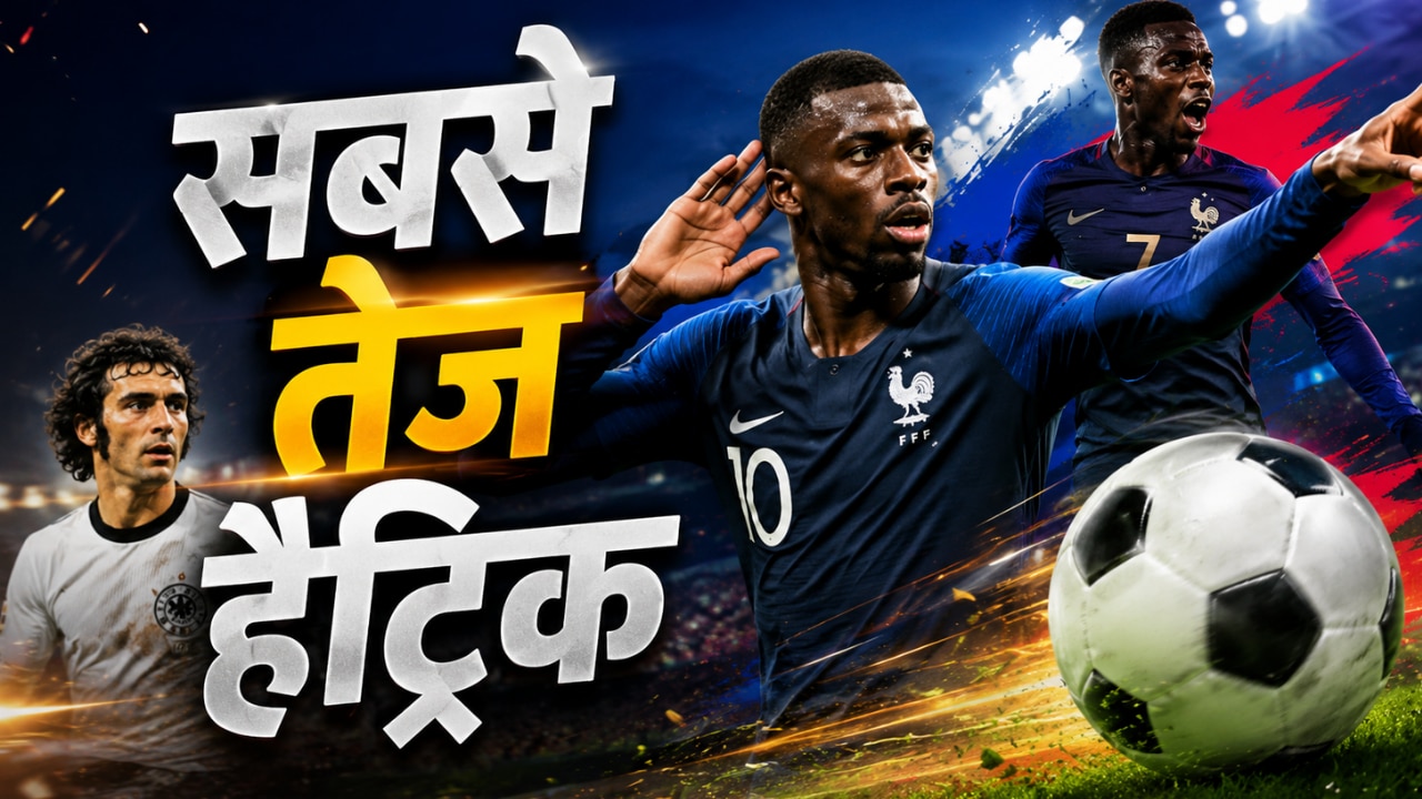 Fastest Hat Trick FIFA World Cup: फीफा विश्व कप की 4 सबसे तेज हैट्रिक, फ्रांस के उस्मान डेम्बेले ने रच दिया इतिहास