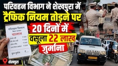 20 दिन, 22 लाख का फटका!शेखपुरा में ट्रैफिक नियम तोड़ने वालों पर परिवहन विभाग का हंटर