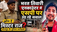भरत तिवारी एनकाउंटर में SP पर उठ रहे सवाल,कौन हैं भोजपुर के पुलिस अधीक्षक मिस्टर राज