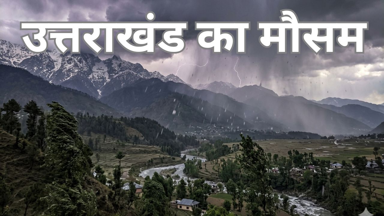उत्तराखंड में गर्मी के बाद अब बारिश की दस्तक, 2 जुलाई से ज्यादातर जिलों में झमाझम के आसार- IMD का अलर्ट
