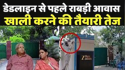 राबड़ी देवी ने बंगला खाली करने से पहले मांगी विभाग से सामानों की लिस्ट