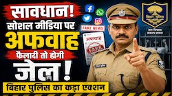 सोशल मीडिया पर भ्रामक पोस्ट करने वालों पर बिहार पुलिस सख्त, 4 महीने में 128 FIR