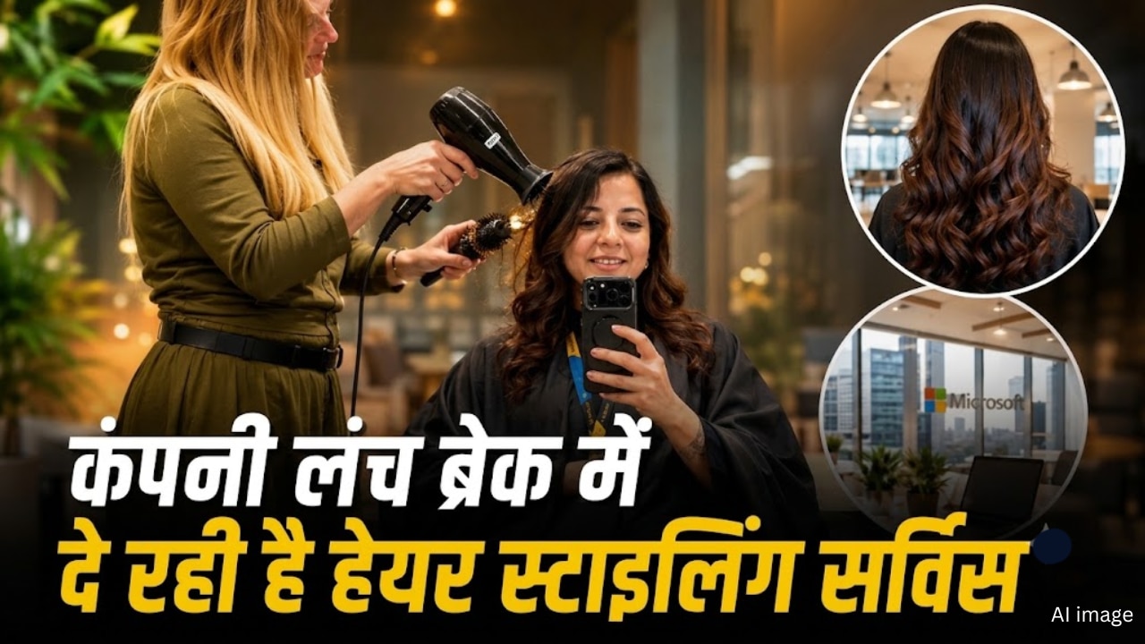 ऐसी नौकरी कौन नहीं चाहेगा! इस टेक कंपनी के ऑफिस में लंच ब्रेक के दौरान मिल रही हेयर स्टाइलिंग सुविधा, VIDEO वायरल