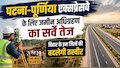 पटना-पूर्णिया एक्सप्रेसवे के लिए जमीन अधिग्रहण का सर्वे तेज, बिहार के इन जिलों की बदलेगी तस्वीर
