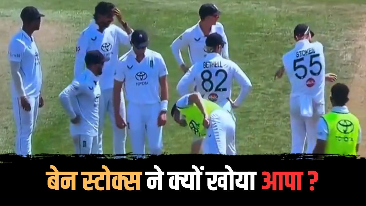 एक कैच ने इंग्लैंड टीम में डाली फूट... गुस्साए बेन स्टोक्स ने मैदान पर खोया आपा, आर्चर की लगी क्लास