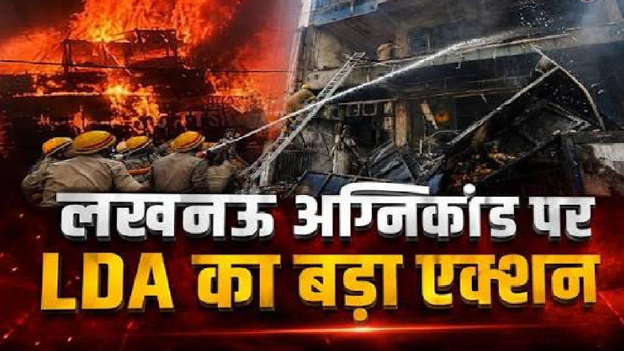 लखनऊ अग्निकांड में बड़ी कार्रवाई, LDA के 5 इंजीनियर -कर्मचारी सस्पेंड, अभी और अफसर नपेंगे