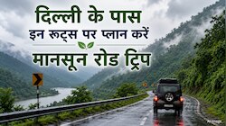 रिमझिम बारिश और लंबी सड़क! दिल्ली के पास इन रूट्स पर प्लान करें मानसून रोड ट्रिप...