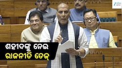 'ଅପରେସନ ସିନ୍ଦୂର' ଶହୀଦଙ୍କୁ ନେଇ ବିବାଦ! କଂଗ୍ରେସ ଅଭିଯୋଗର ଜବାବ ଦେଲା ପ୍ରତିରକ୍ଷା ମନ୍ତ୍ରଣାଳ