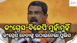 ଧର୍ମେନ୍ଦ୍ରଙ୍କ ଗସ୍ତ ପୂର୍ବରୁ କେନ୍ଦ୍ରାପଡ଼ାରେ ହାଇଡ୍ରାମା! କଂଗ୍ରେସ-ବିଜେପି ମୁହାଁମୁହିଁ