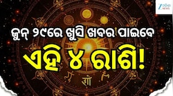 Love Horoscope: ଜୁନ୍ ୨୯ରେ ଖୁସି ଖବର ପାଇବେ ଏହି ୪ ରାଶି, ବଦଳିବ ଭାଗ୍ୟ!