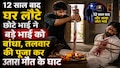 12 साल बाद घर लौटे छोटे भाई ने बड़े भाई को दी रूह कंपा देने वाली मौत, पहले हथियारों की पूजा की, फिर बांधकर तलवार से काटा