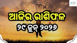 ମହାଦେବଙ୍କ କୃପାରୁ ଖୁସି ଖବର ପାଇବେ ଏହି ସବୁ ରାଶି...ଜାଣନ୍ତୁ ଆଜିର ରାଶିଫଳ ଓ କେମିତି କଟିବ ଆପଣ