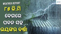 Heavy Rain Alert: ୮୫ କି.ମି ବେଗରେ ପବନ ସହ ଭୟଙ୍କର ବର୍ଷା, ଏହି ସବୁ ସ୍ଥାନ ପାଇଁ ଆଲର୍ଟ ଜାରି.
