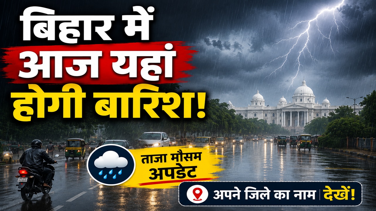 Bihar Weather: उमस भरी गर्मी के बीच बिहार के अधिकांश जिलों में होगी झमाझम बारिश, कैमूर में बरसेगी आग!