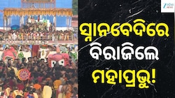 Snana Purnima 2026: ଶ୍ରୀକ୍ଷେତ୍ରରେ ଭକ୍ତିର ମହାସମୁଦ୍ର! ସ୍ନାନବେଦିରେ ବିରାଜିଲେ ଚତୁର୍ଦ୍ଧାମୂ