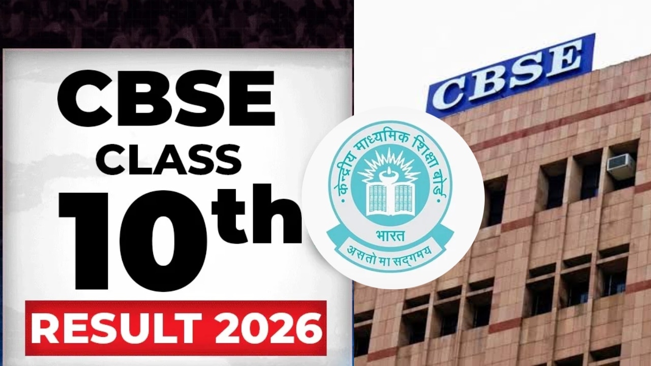 CBSE 10th Result 2026: कभी आ सकता है सीबीएसई 10वीं दूसरी बोर्ड परीक्षा का रिजल्ट, रोल नंबर रखें तैयार; 3 तरीकों से कर सकेंगे चेक