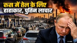 तेल से लबालब भरे रूस में पेट्रोल के लिए हाहाकार, पुतिन ने भारत से मांगी मदद