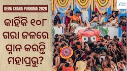କାହିଁକି ୧୦୮ ଗରା ଜଳରେ ସ୍ନାନ କରନ୍ତି ମହାପ୍ରଭୁ? ଜାଣନ୍ତୁ ଦେବସ୍ନାନ ପୂର୍ଣ୍ଣିମାର ରହସ୍ୟ..