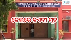 Odisha News: ଝାରପଡ଼ା ଜେଲ୍‌ରେ କଏଦୀ ମୃତ! କାରଣ ଅସ୍ପଷ୍ଟ
