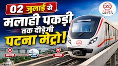 02 जुलाई से मलाही पकड़ी तक दौड़ेगी पटना मेट्रो, CM ने PMRCL अधिकारियों संग की बैठक