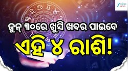 Love Horoscope: ଜୁନ୍ ୩୦ରେ ଖୁସି ଖବର ପାଇବେ ଏହି ୪ ରାଶି, ବଦଳିବ ଭାଗ୍ୟ!