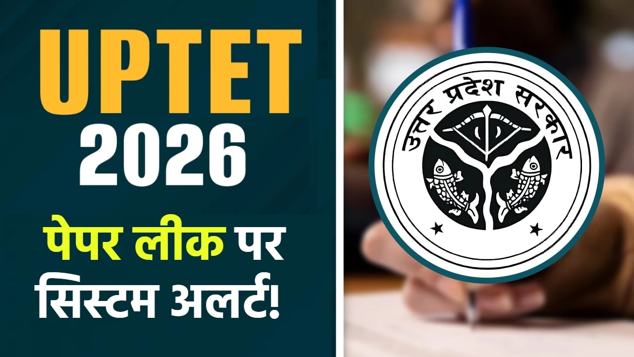 UPTET Exam 2026: 60 जिलों में होगी उत्तर प्रदेश शिक्षक पात्रता परीक्षा, पेपर लीक रोकने के लिए राज्य में कड़े इंतजाम
