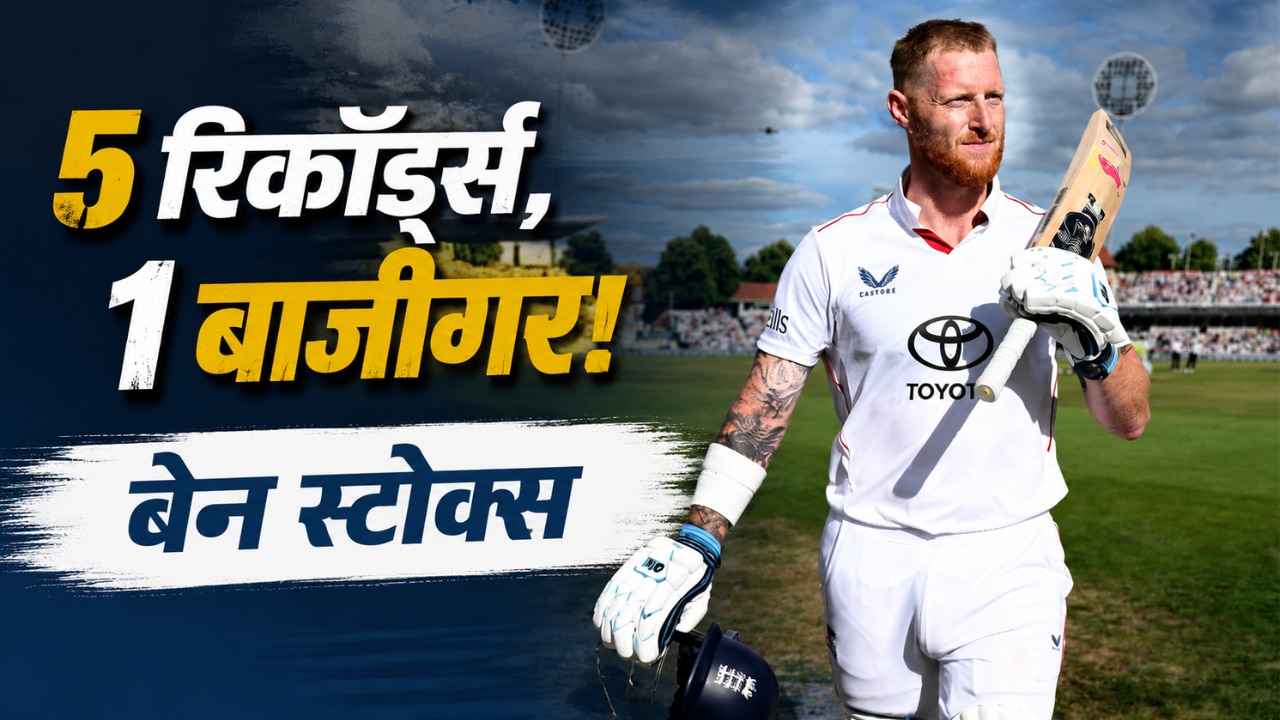 किंग ऑफ ऑलराउंडर्स... बेन स्टोक्स के 5 ऐसे अनोखे रिकॉर्ड, जिन्हें तोड़ना किसी के बस की बात नहीं!