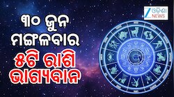 Lucky Zodiac Signs: ଜୁନ୍ ଶେଷ ଦିନରେ ଚମକିବ ୫ରାଶିର ଭାଗ୍ୟ