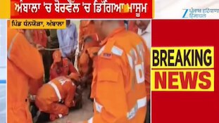 ਅੰਬਾਲਾ ਵਿੱਚ 4 ਸਾਲ ਦਾ ਬੱਚਾ 220 ਫੁੱਟ ਡੂੰਘੇ ਬੋਰਵੈੱਲ ਵਿੱਚ ਡਿੱਗਿਆ, ਰੈਸੇਕਿਉ ਜਾਰੀ