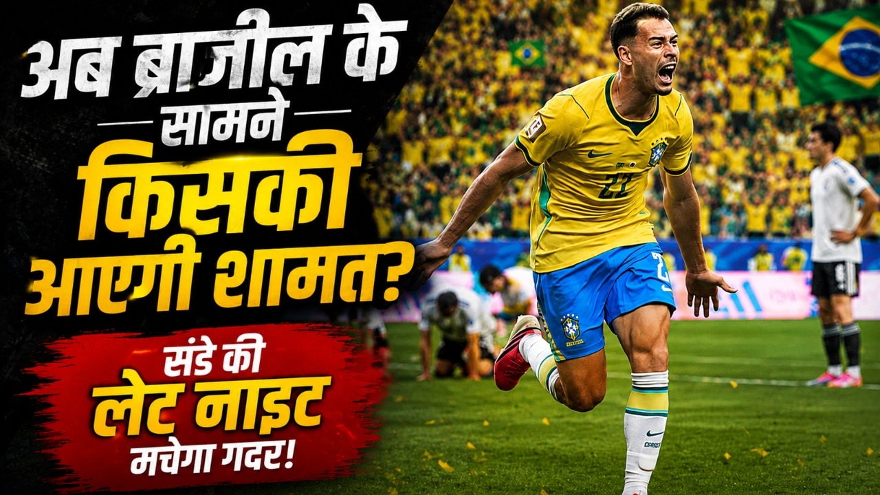FIFA World Cup: ब्राजील का अगला शिकार कौन? जानिए कब, कहां और किससे होगी प्री-क्वार्टर फाइनल की टक्कर
