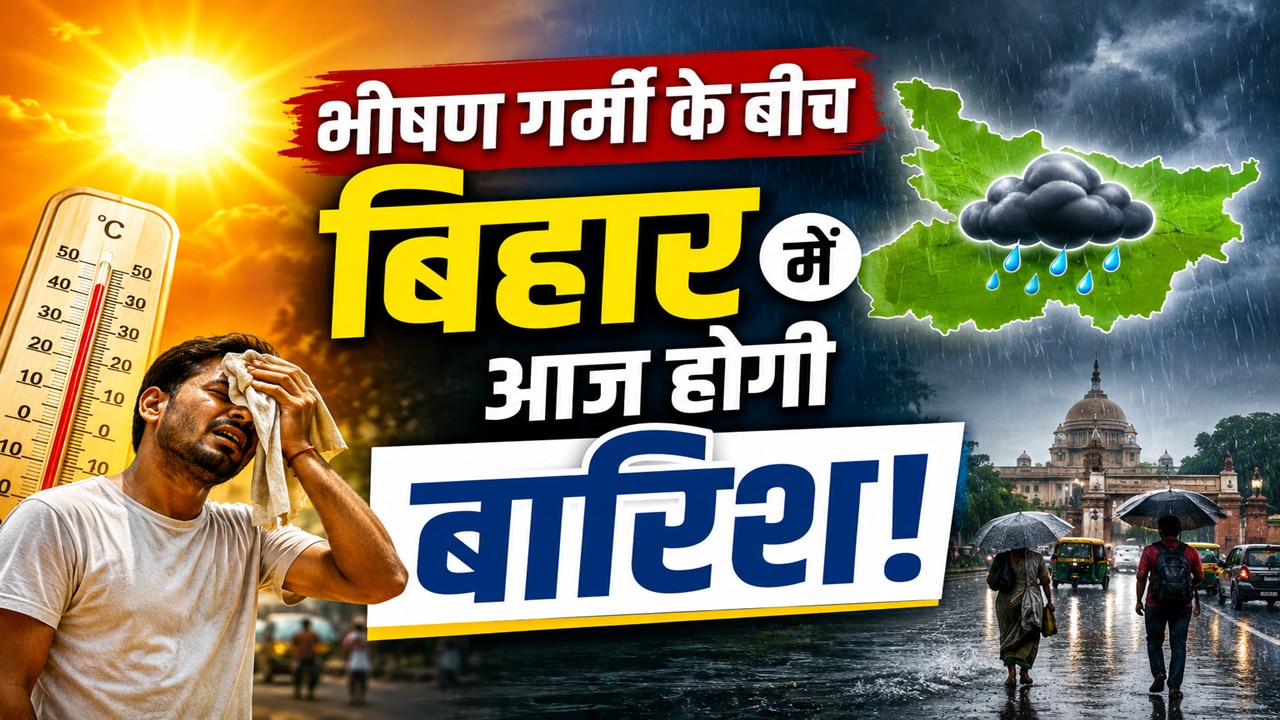 Bihar Weather: खुशखबरी! भीषण गर्मी के बीच बिहार में आज होगी झमाझम बारिश, पटना समेत 32 जिलों में आंधी-ठनका का ऑरेंज अलर्ट
