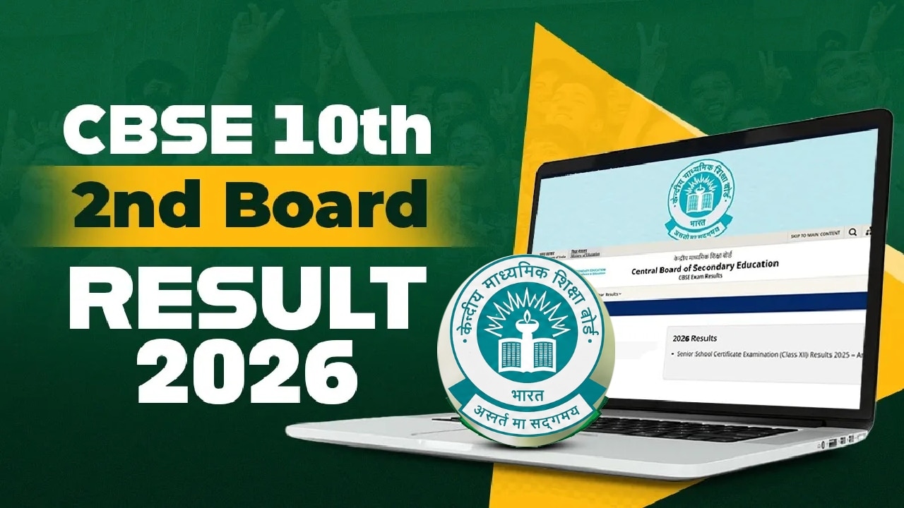 CBSE 10th Result 2026: क्या आज आ सकता है सीबीएसई कक्षा 10वीं की दूसरी बोर्ड परीक्षा का रिजल्ट? cbse.gov.in पर होगा जारी, ऐसे डाउनलोड कर सकेंगे मार्कशीट