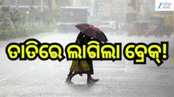 Rain Alert: ତାତିରେ ଲାଗିଲା ବ୍ରେକ୍! ଆହୁରି ବର୍ଷିବ