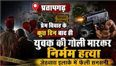 प्रेम विवाह पड़ा महंगा, प्रतापगढ़ में युवक को गोलियों से भूनकर उतारा मौत के घाट