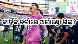FIFA 2026: କିଏ ଏହି ଅର୍ଲାଣ୍ଡୋ ଗିଲ୍? ଦିନେ ଚିକିତ୍ସା ପାଇଁ  ବିକ୍ରି କରିଥିଲେ ନିଜର କିଟ୍