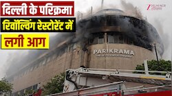 दिल्ली के मशहूर रेस्टोरेंट में लगी आग, दमकल विभाग ने पाया काबू