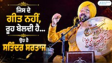 ਜਿਸ ਦੇ ਗੀਤ ਨਹੀਂ, ਰੂਹ ਬੋਲਦੀ ਹੈ... ਉਹ ਹੈ ਸਤਿੰਦਰ ਸਰਤਾਜ