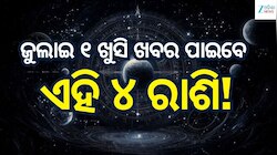 Love Horoscope: ଜୁଲାଇ ୧ରେ ଖୁସି ଖବର ପାଇବେ ଏହି ୪ ରାଶି, ବଦଳିବ ଭାଗ୍ୟ!