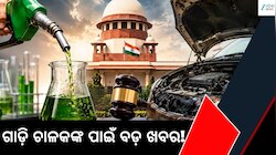 E20 Petrol: ଇଥାନଲ ମିଶ୍ରଣକୁ ନେଇ ବଡ଼ ବିବାଦ! ସୁପ୍ରିମକୋର୍ଟଙ୍କ ଗୁରୁତ୍ୱପୂର୍ଣ୍ଣ ନିର୍ଦ୍ଦେଶ..