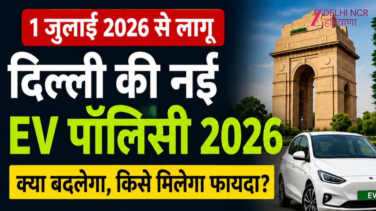 Delhi New EV Policy: क्या है दिल्ली की नई EV पॉलिसी? डिटेल में जानें क्या बदलेगा और किसे होगा सबसे ज्यादा फायदा